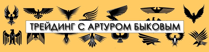 Роботы (автоматические системы для трейдинга)